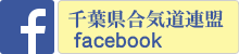 千葉県合気道連盟facebook